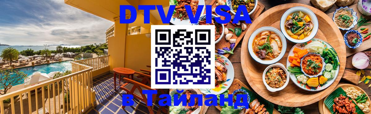DTV Виза в Тайланд для россиян 